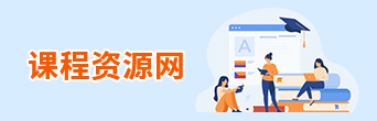 课程资源网站