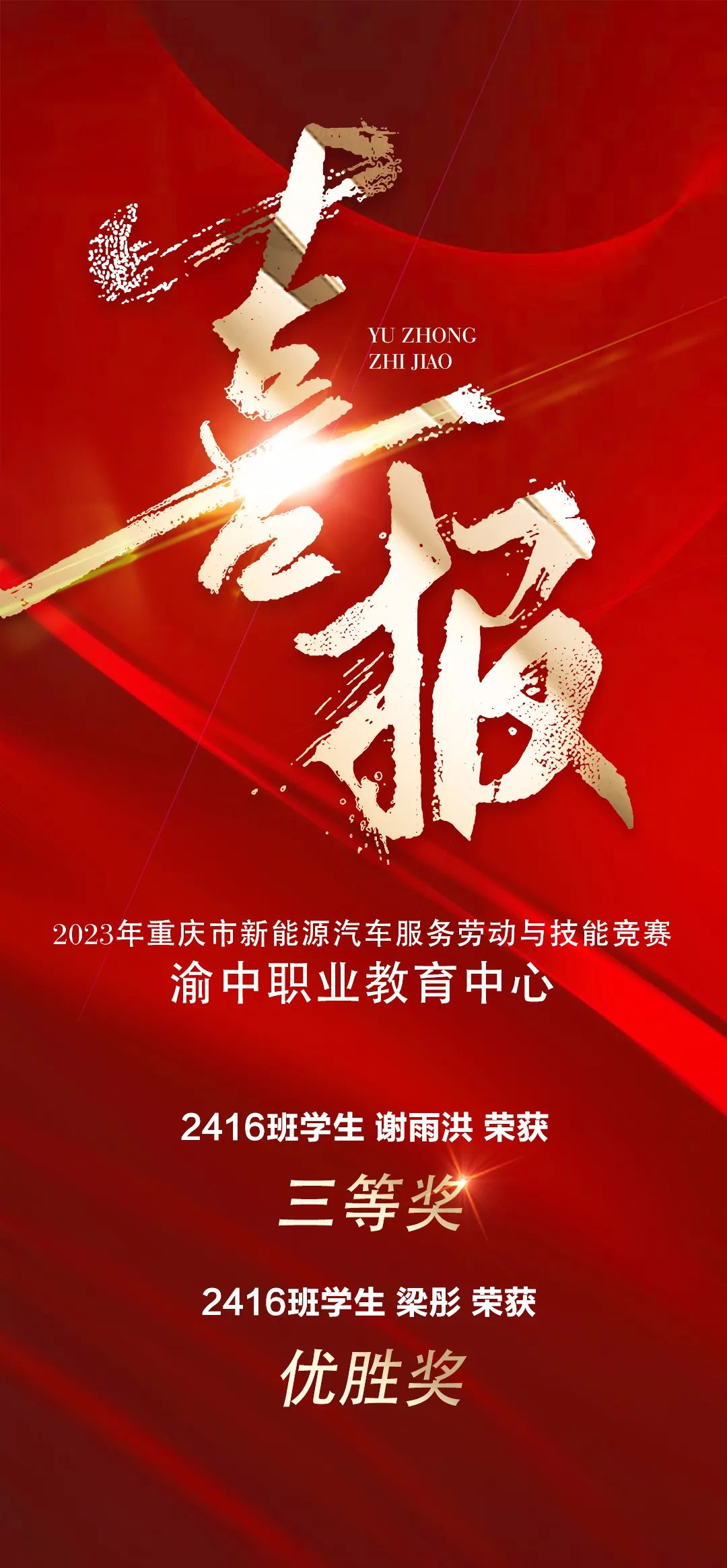 喜报 重庆市新能源汽车竞赛 汽修学子喜获佳绩