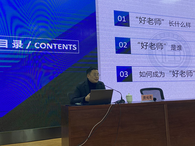 1.周鸿蜀副院长开展《做新时代好老师》讲座.jpg