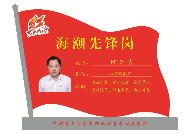 海潮先锋岗 何云吉