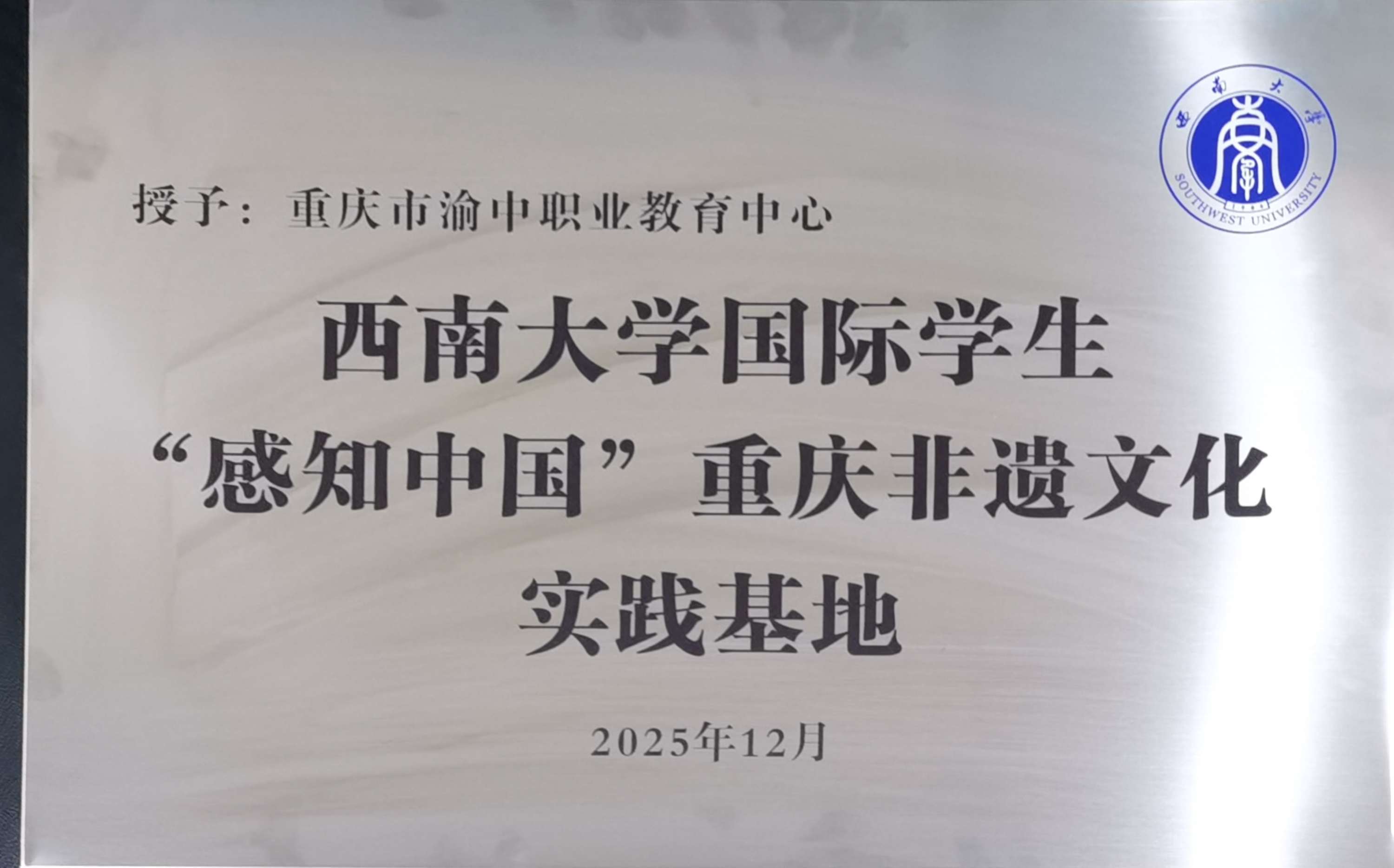 西南大学国际学生“感知中国”非遗文化文化实践基地