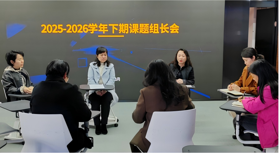 深耕课题研究，聚力提质增效